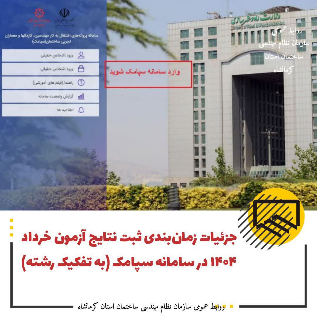 جزییات زمانبندی ثبت نتایج آزمون ورود به حرفه خردادماه 1404 در سامانه سپامک