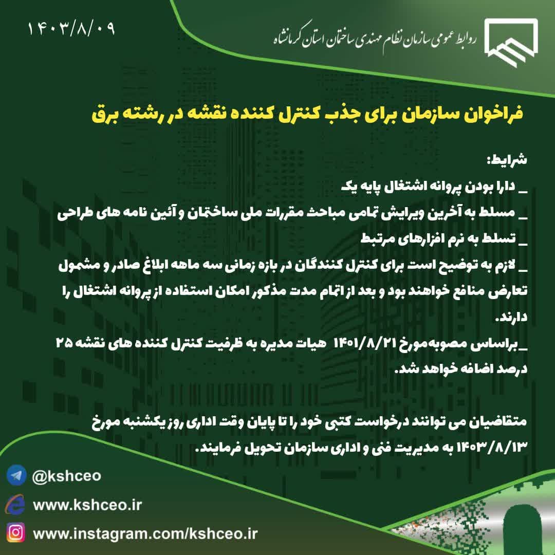 فراخوان سازمان برای جذب کنترل کننده نقشه در رشته برق