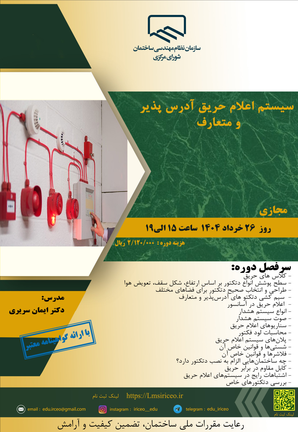 دوره آموزشی/مجازی "سیستم اعلام حریق آدرس پذیر و متعارف"