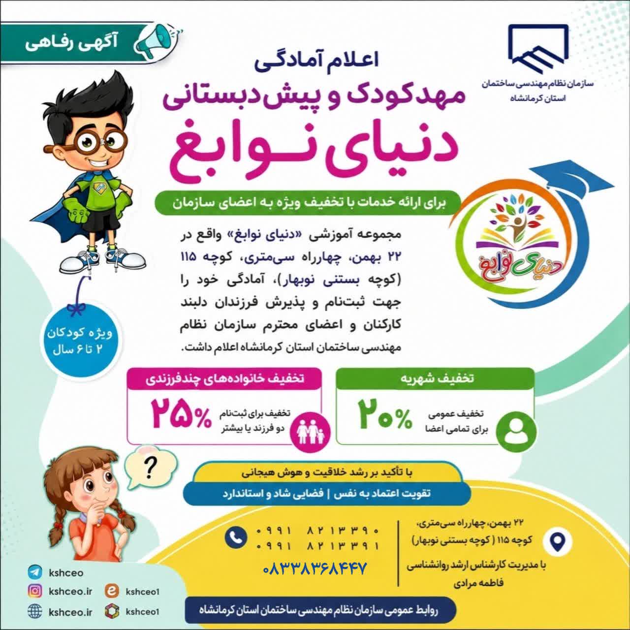 اعلام آمادگی مهدکودک و پیش‌دبستانی دنیای نوابغ برای ارائه خدمات با تخفیف ویژه به اعضای سازمان