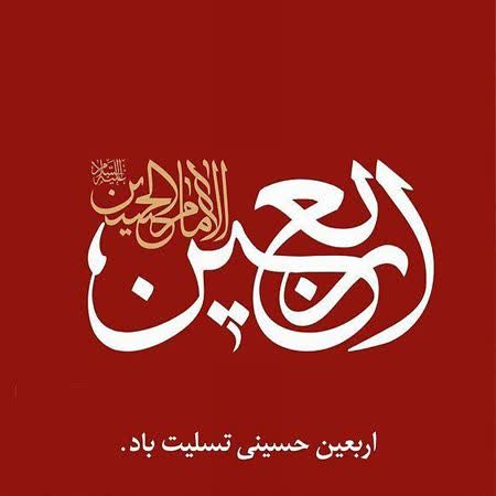 فرا رسیدن اربعین حسینی تسلیت و تعزیت باد