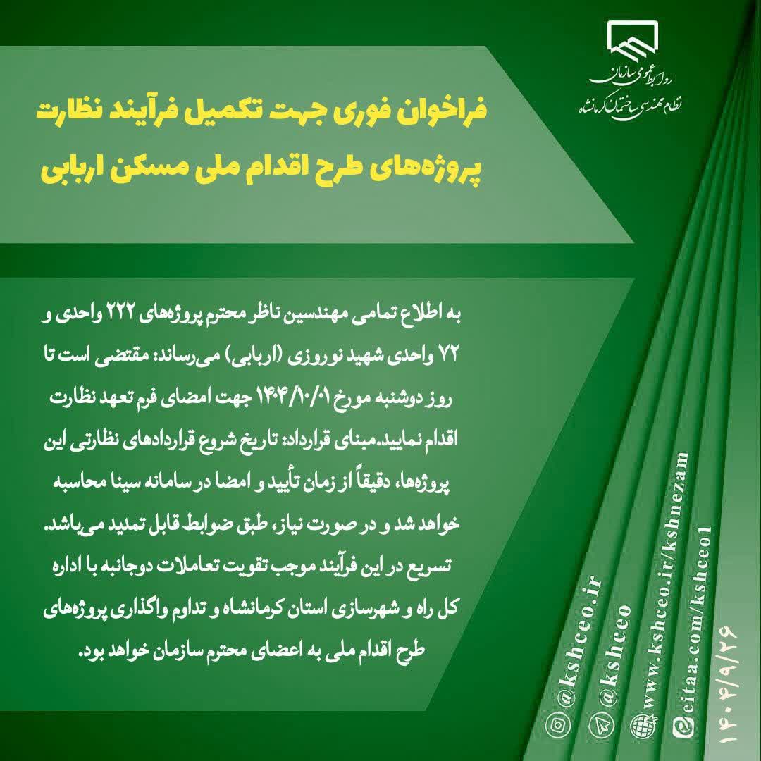 فراخوان فوری جهت تکمیل فرآیند نظارت پروژه‌های طرح اقدام ملی مسکن اربابی