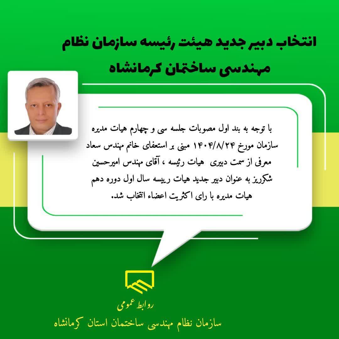 آقای مهندس شکرریز دبیر جدید هیات رییسه سازمان شد