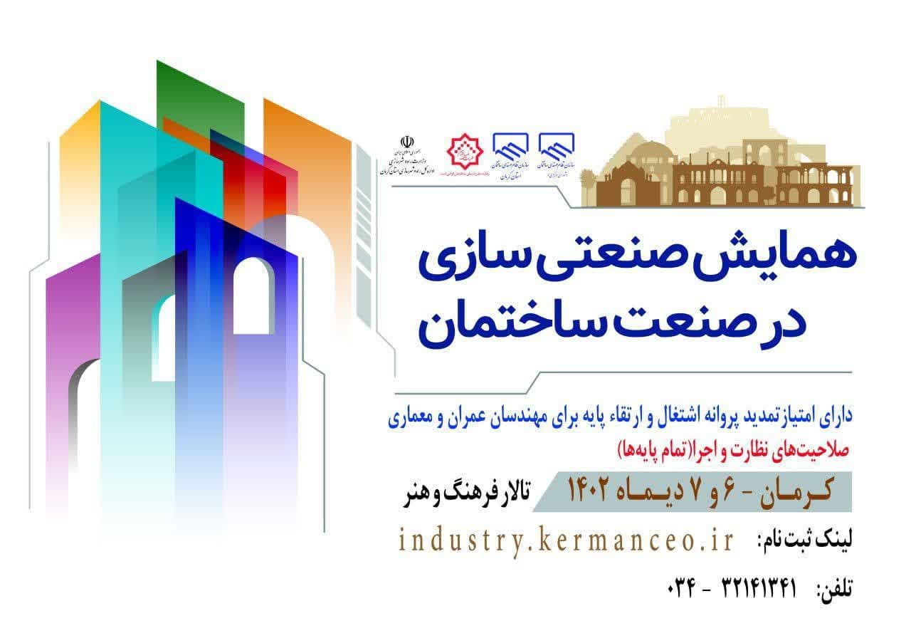 همایش ملی " صنعتی سازی در صنعت ساختمان " در کرمان