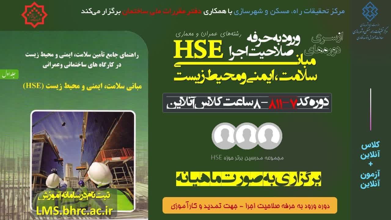 آموزش الکترونیکی "نظام سلامت، ایمنی و محیط زیست(HSE) 