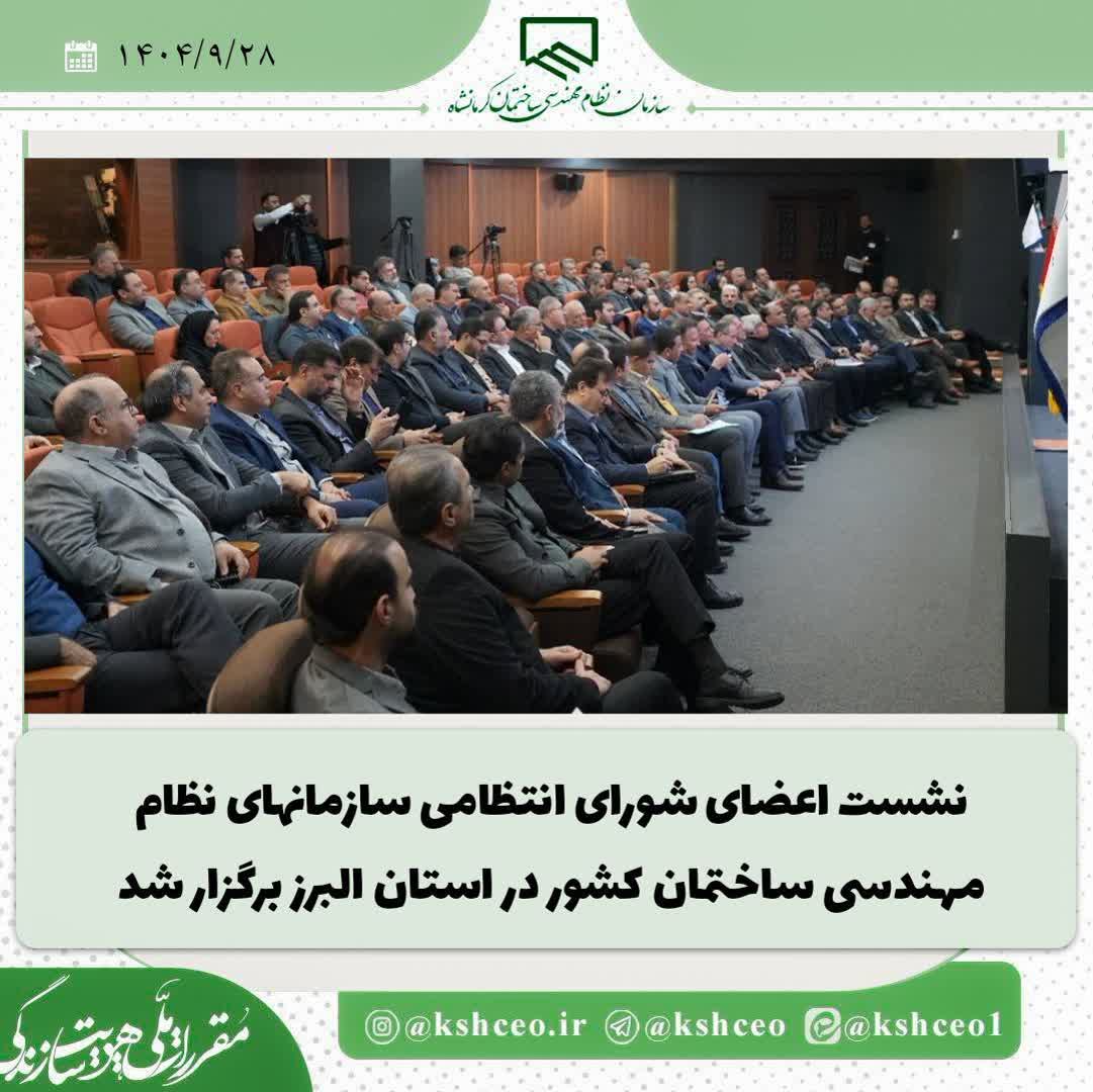 میزبانی استان البرز از نشست هم‌اندیشی شوراهای انتظامی نظام مهندسی کشور