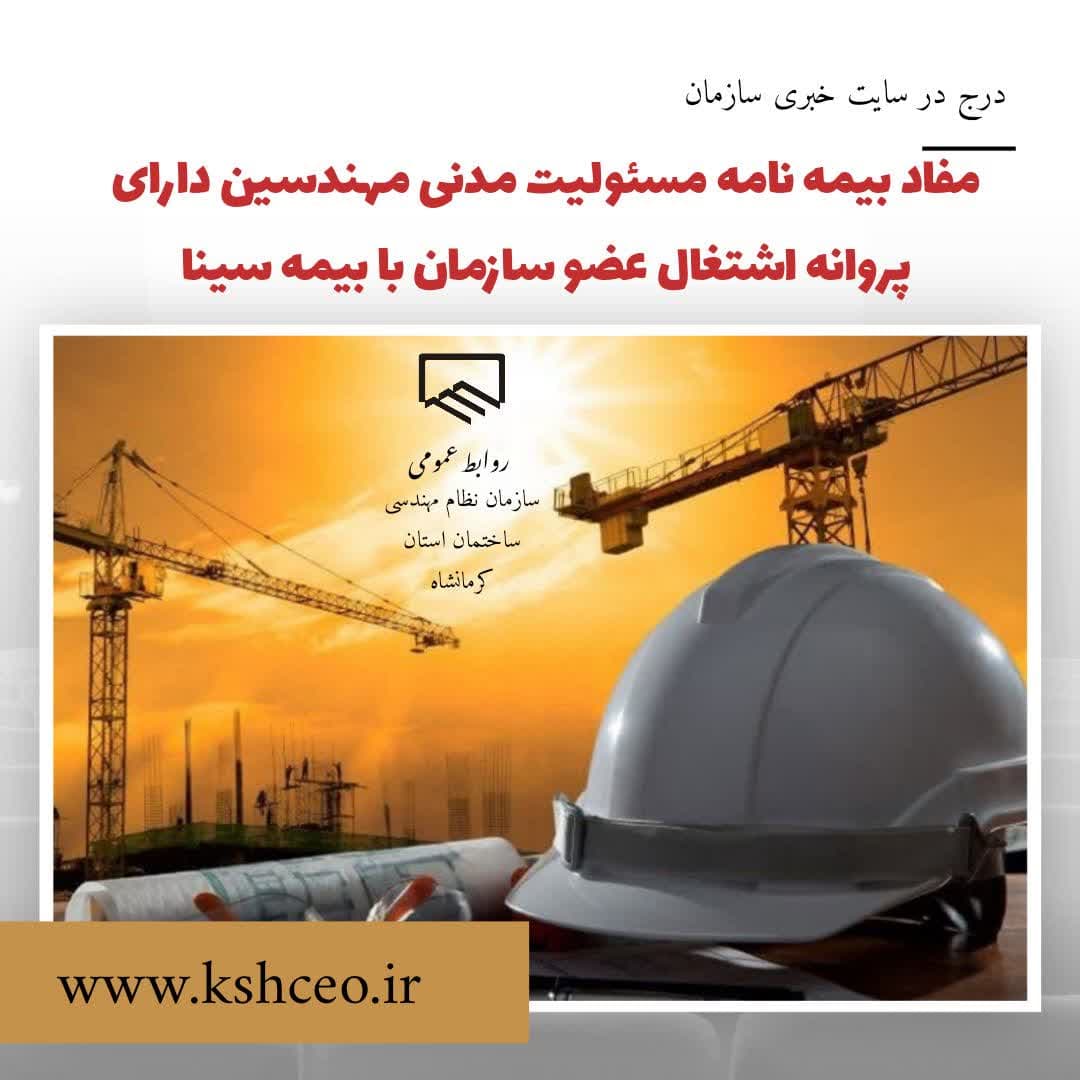 مفاد قرارداد بیمه نامه مسئولیت مدنی مهندسین دارای پروانه اشتغال سازمان با بیمه سینا