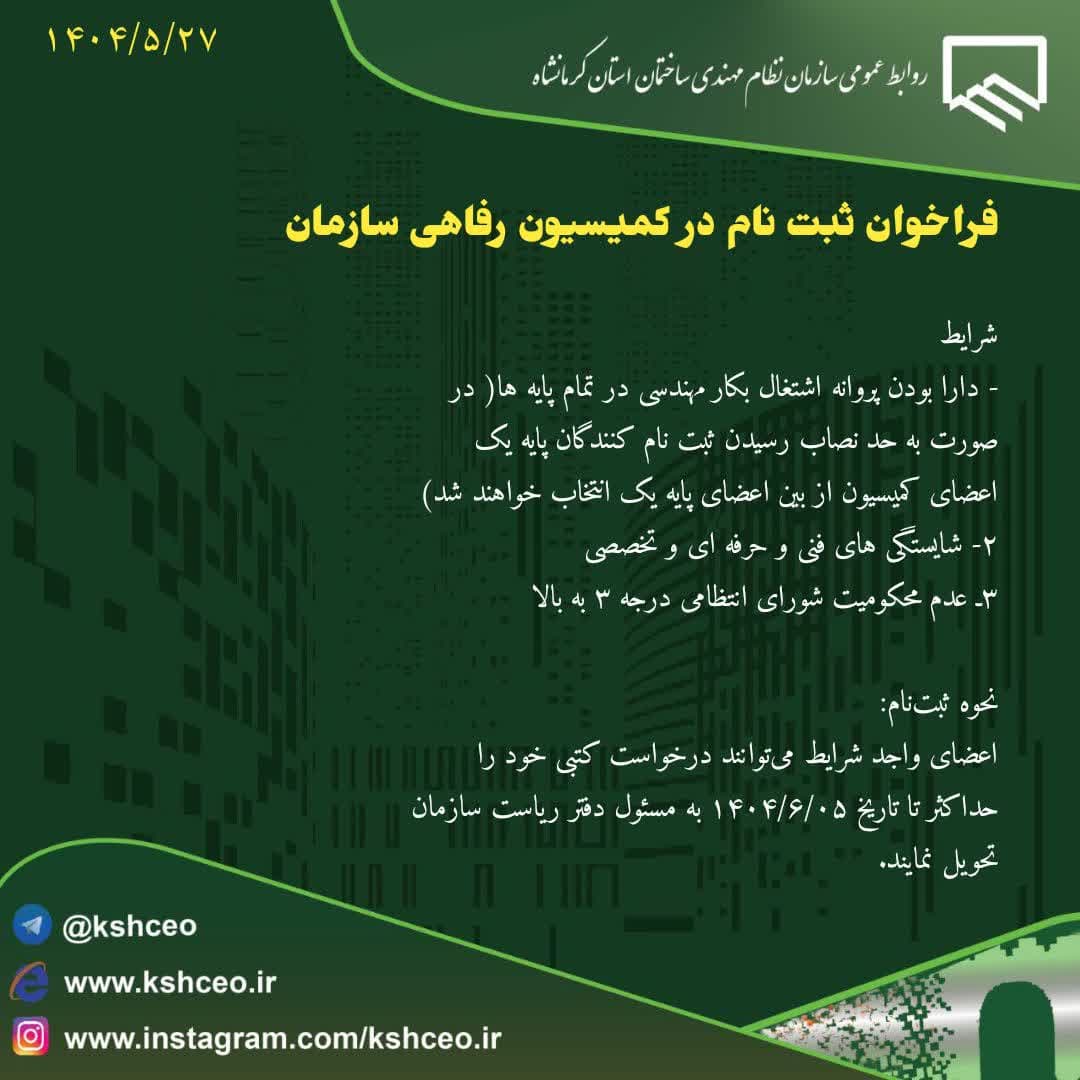 فراخوان ثبت نام در کمیسیون رفاهی سازمان