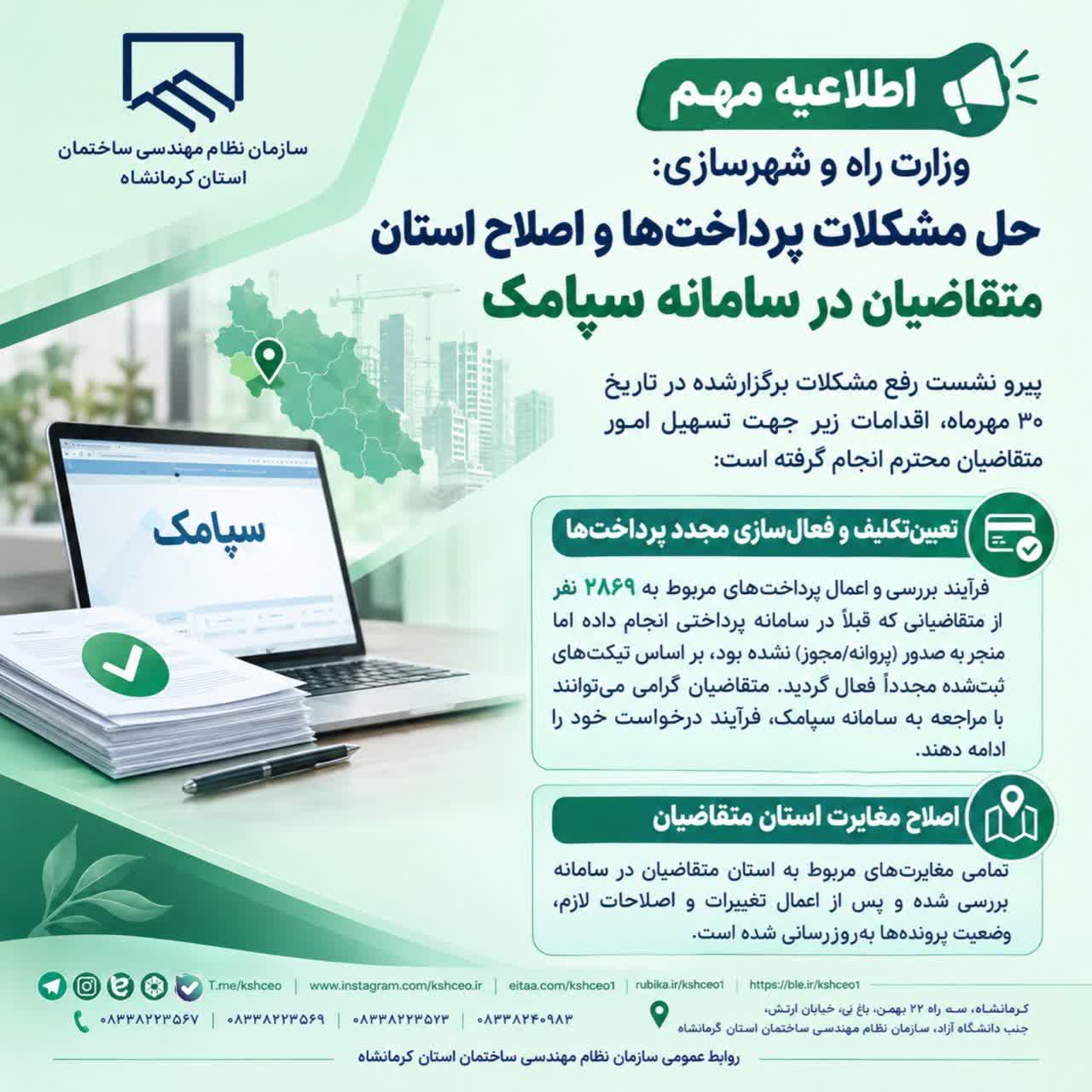 اطلاعیه  وزارت راه و شهرسازی: حل مشکلات پرداخت‌ها و اصلاح استان متقاضیان در سامانه سپامک