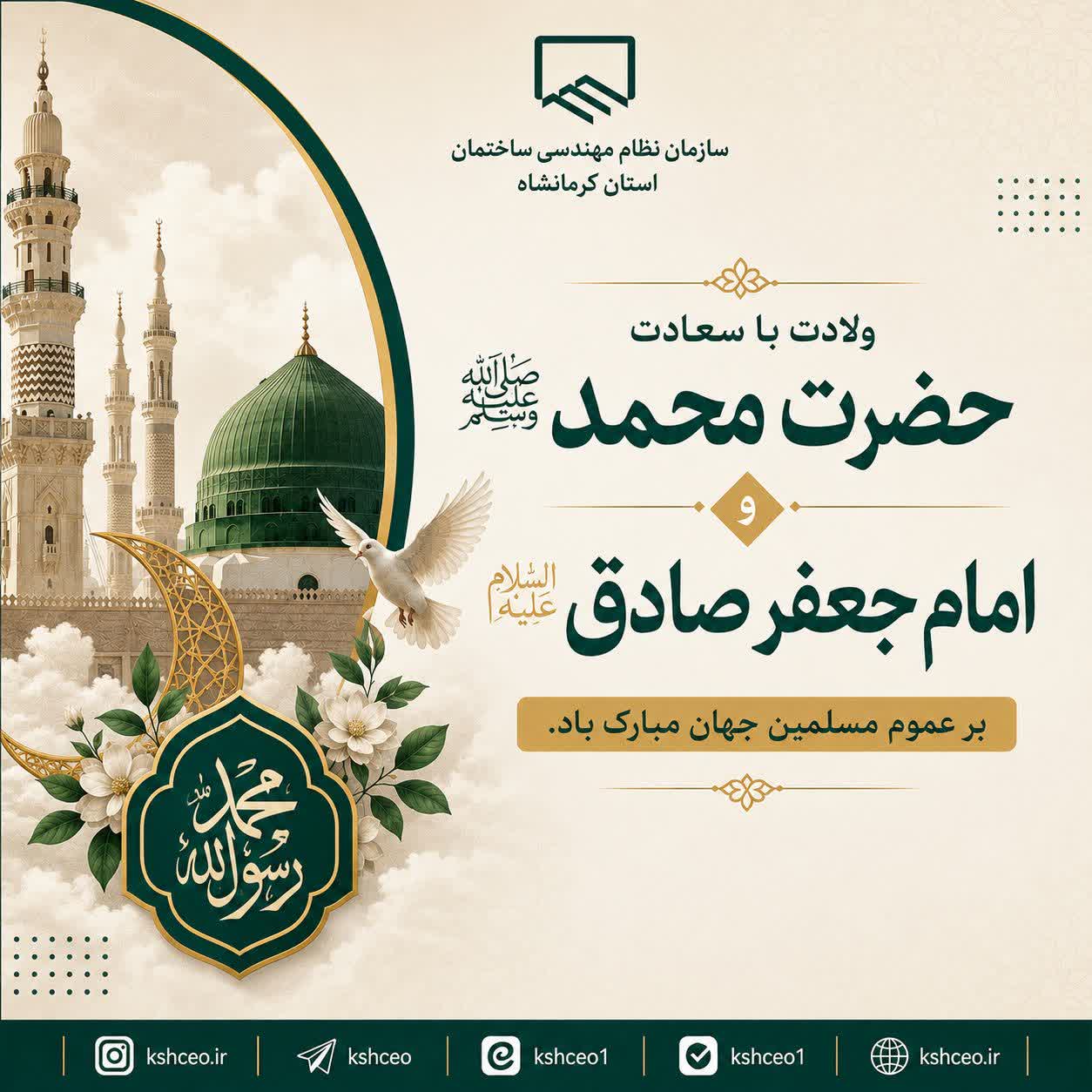 سالروز ولادت حضرت محمد (ص) و امام جعفر صادق (ع) تبریک و تهنیت باد