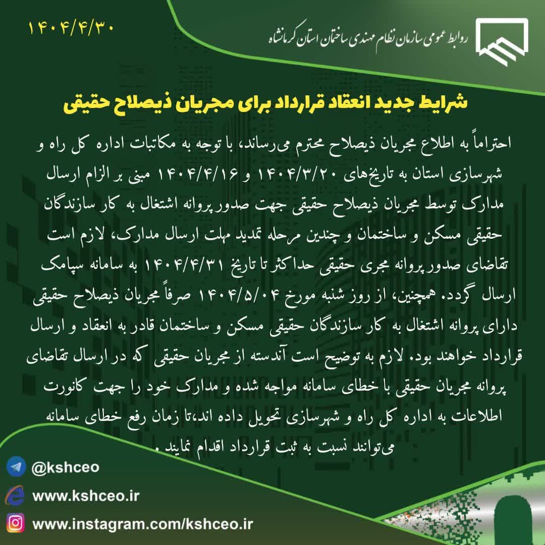 شرایط جدید انعقاد قرارداد برای مجریان ذیصلاح حقیقی  