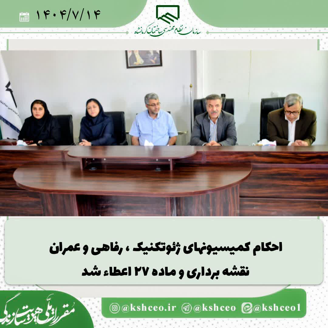 احکام کمیسیون‌های ژئوتکنیک، رفاهی، عمران و نقشه برداری و ماده ۲۷ به صورت رسمی اعطا گردید