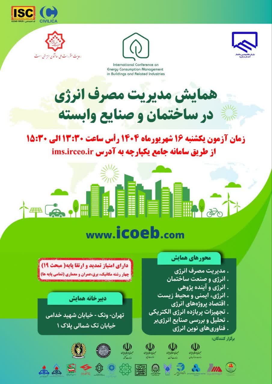 اطلاع‌رسانی آزمون دوره «مدیریت مصرف انرژی در ساختمان و صنایع وابسته»
