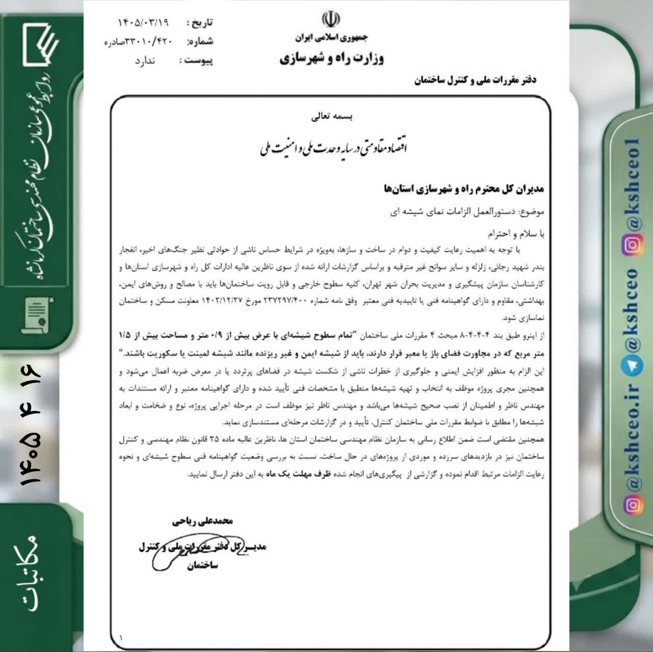 مکاتبه مدیرکل دفتر مقررات ملی و کنترل ساختمان با موضوع دستورالعمل الزامات نمای شیشه ای