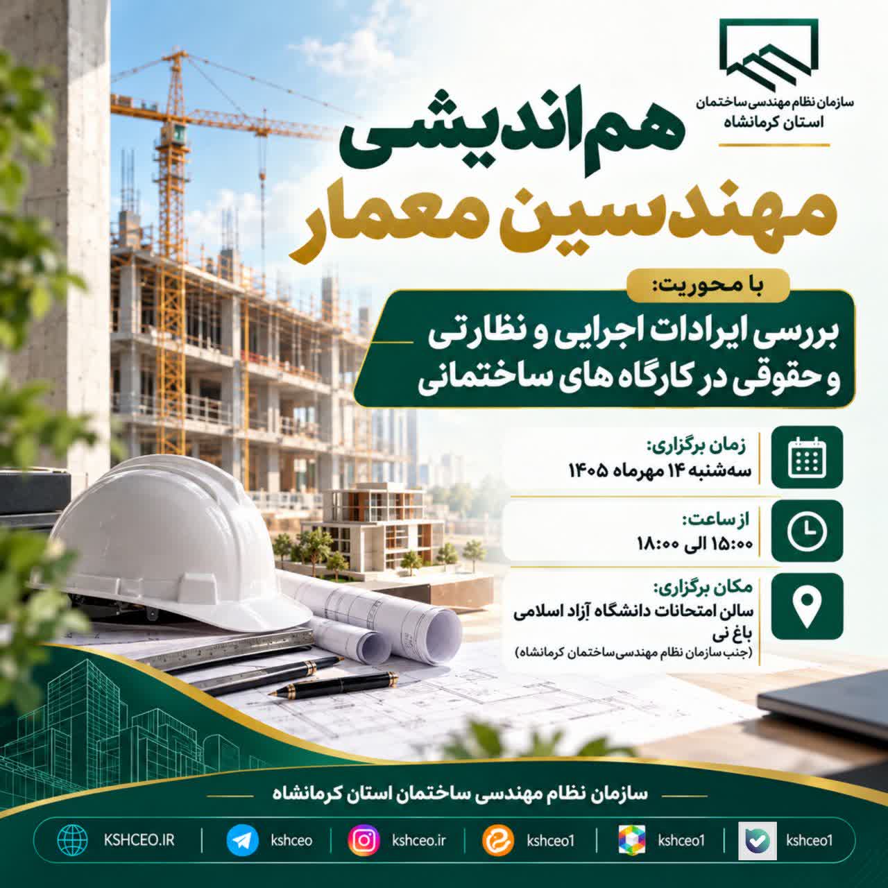هم اندیشی مهندسین معمار با محوریت بررسی ایرادات اجرایی و نظارتی و حقوقی در کارگاه های ساختمانی