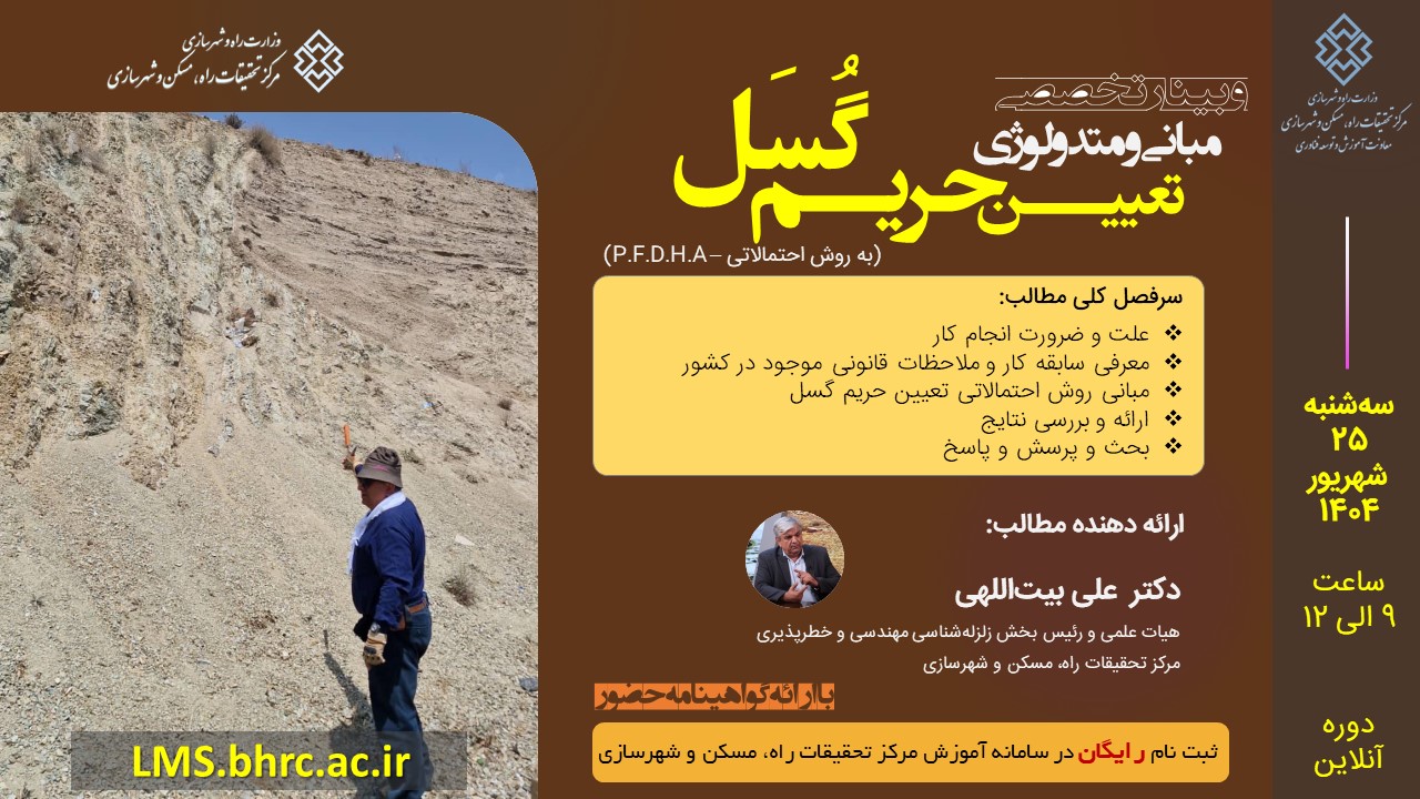 وبینار رایگان مبانی و متدولوژی تعیین حریم گسل