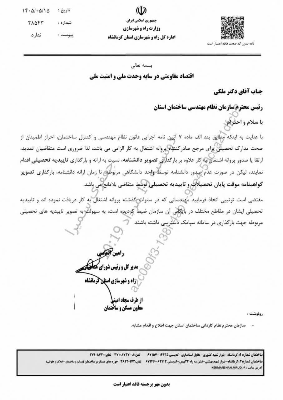 مکاتبه مدیرکل راه و شهرسازی استان با موضوع لزوم بارگذاری تاییدیه تحصیلی در سامانه سپامک