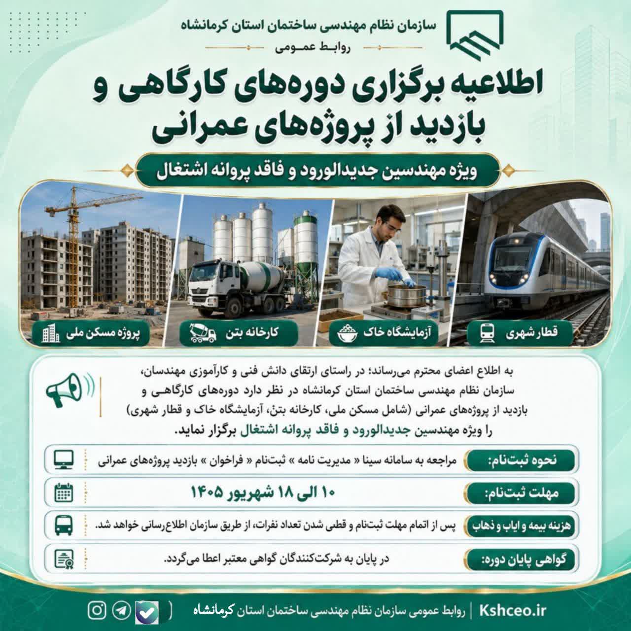 اطلاعیه برگزاری دوره های کارگاهی و بازدید از پروژه های عمرانی