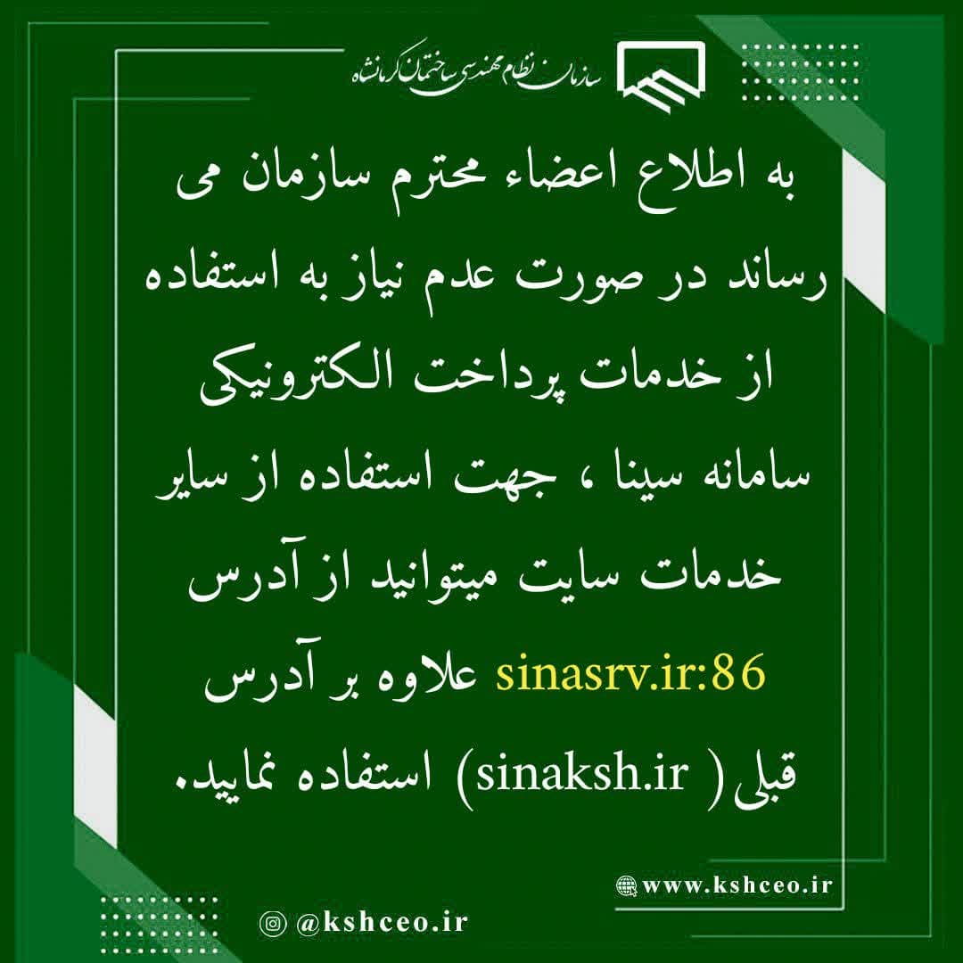 اطلاعیه سازمان در خصوص آدرس دوم سامانه سینا