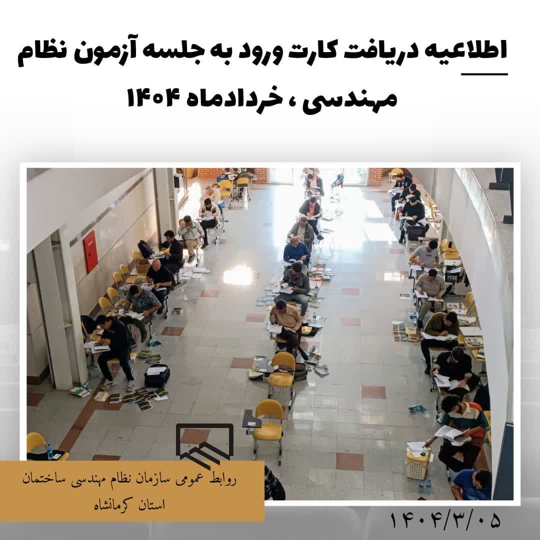 اطلاعیه دریافت کارت ورود به جلسه آزمون نظام مهندسی ، خردادماه ۱۴۰۴
