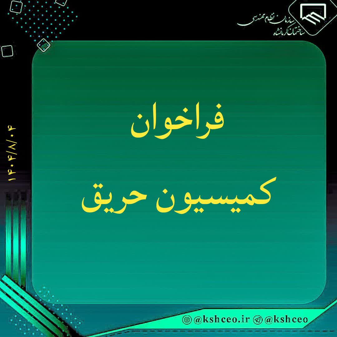 فراخوان‌ عضویت در کمیسیون حریق