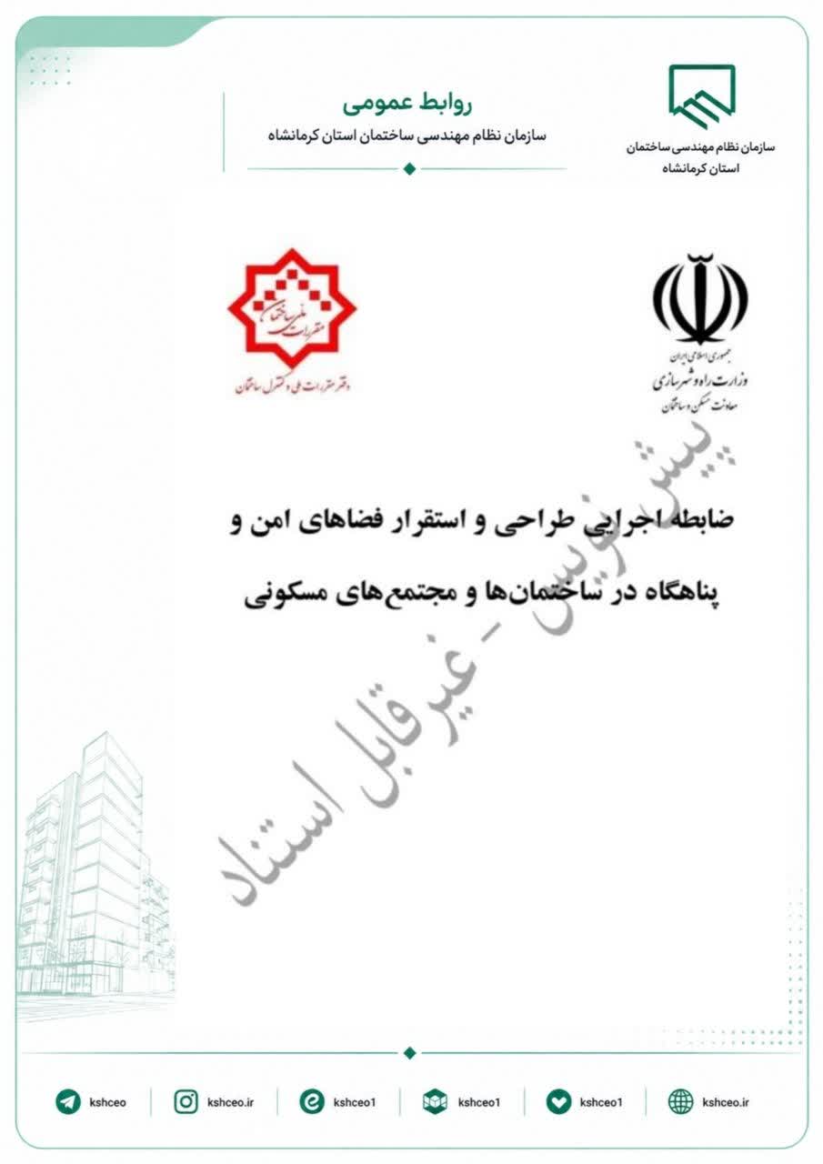 انتشار پیش‌نویس«ضابطه اجرایی طراحی و استقرار فضاهای امن و پناهگاه در ساختمان‌ها و مجتمع‌های مسکونی»