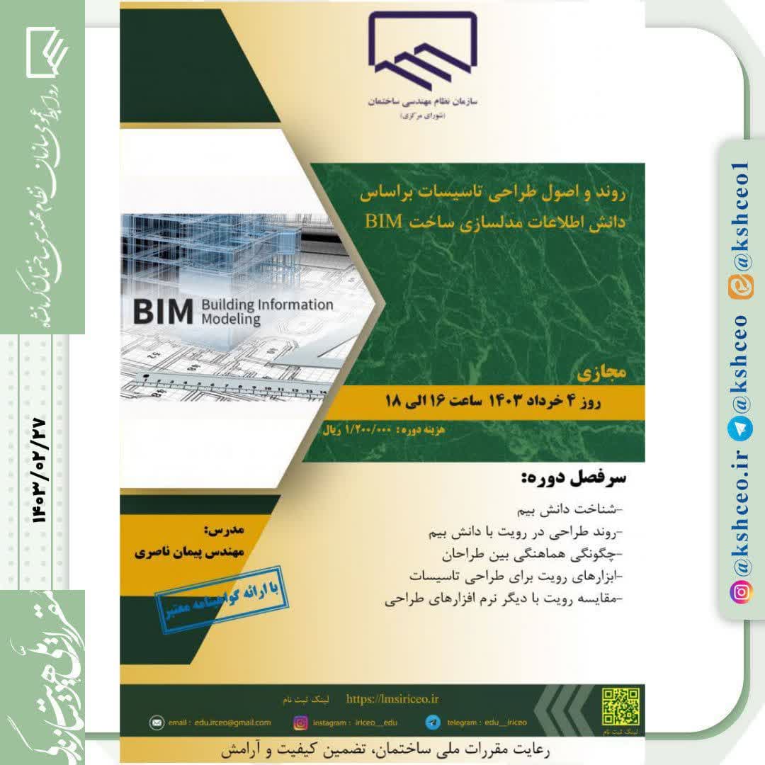 دوره‌ی آموزشی/مجازی «روند و اصول طراحی تاسیسات براساس دانش اطلاعات مدلسازی ساخت BIM»