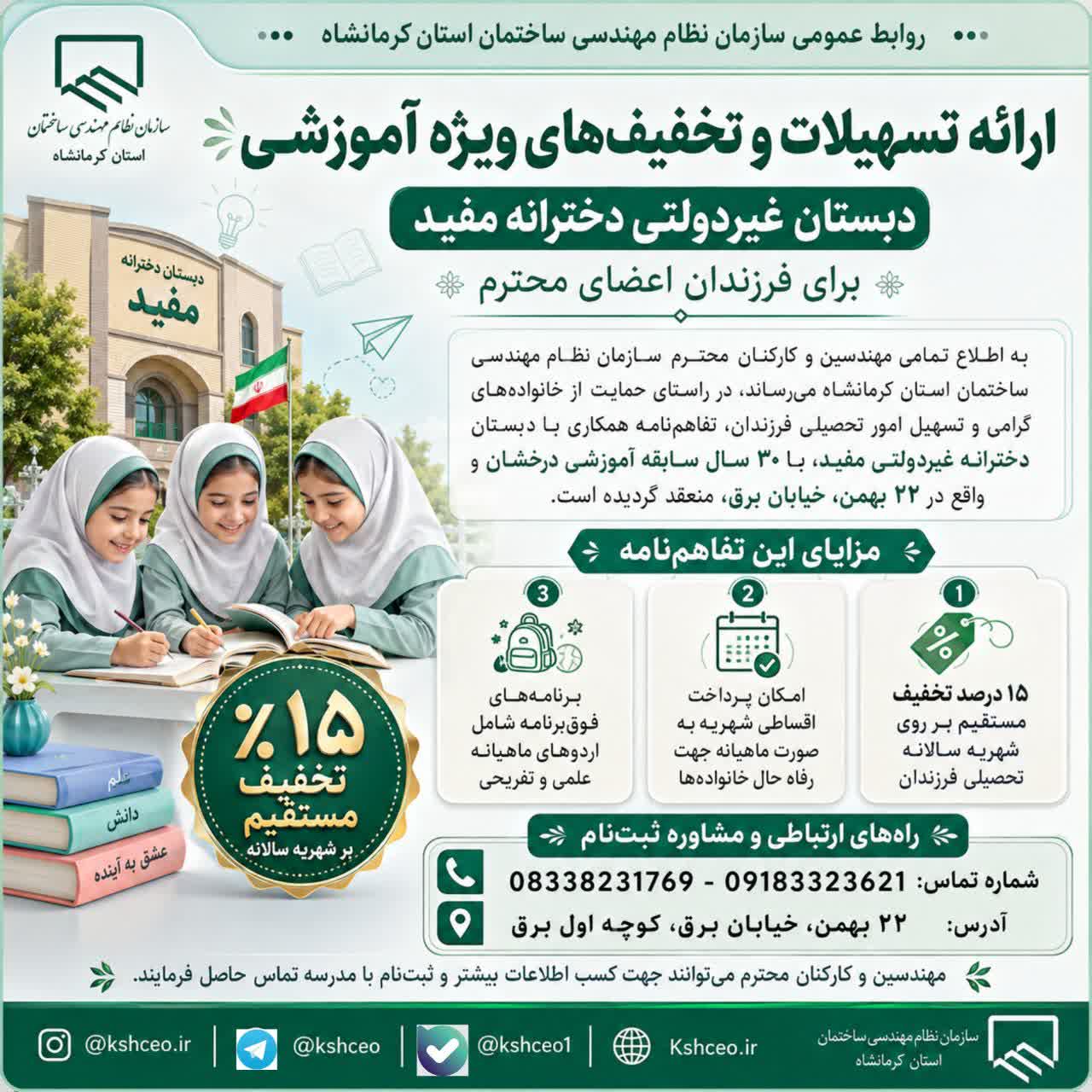 ارائه تسهیلات و تخفیف‌های ویژه آموزشی دبستان غیردولتی دخترانه مفید برای فرزندان اعضای محترم