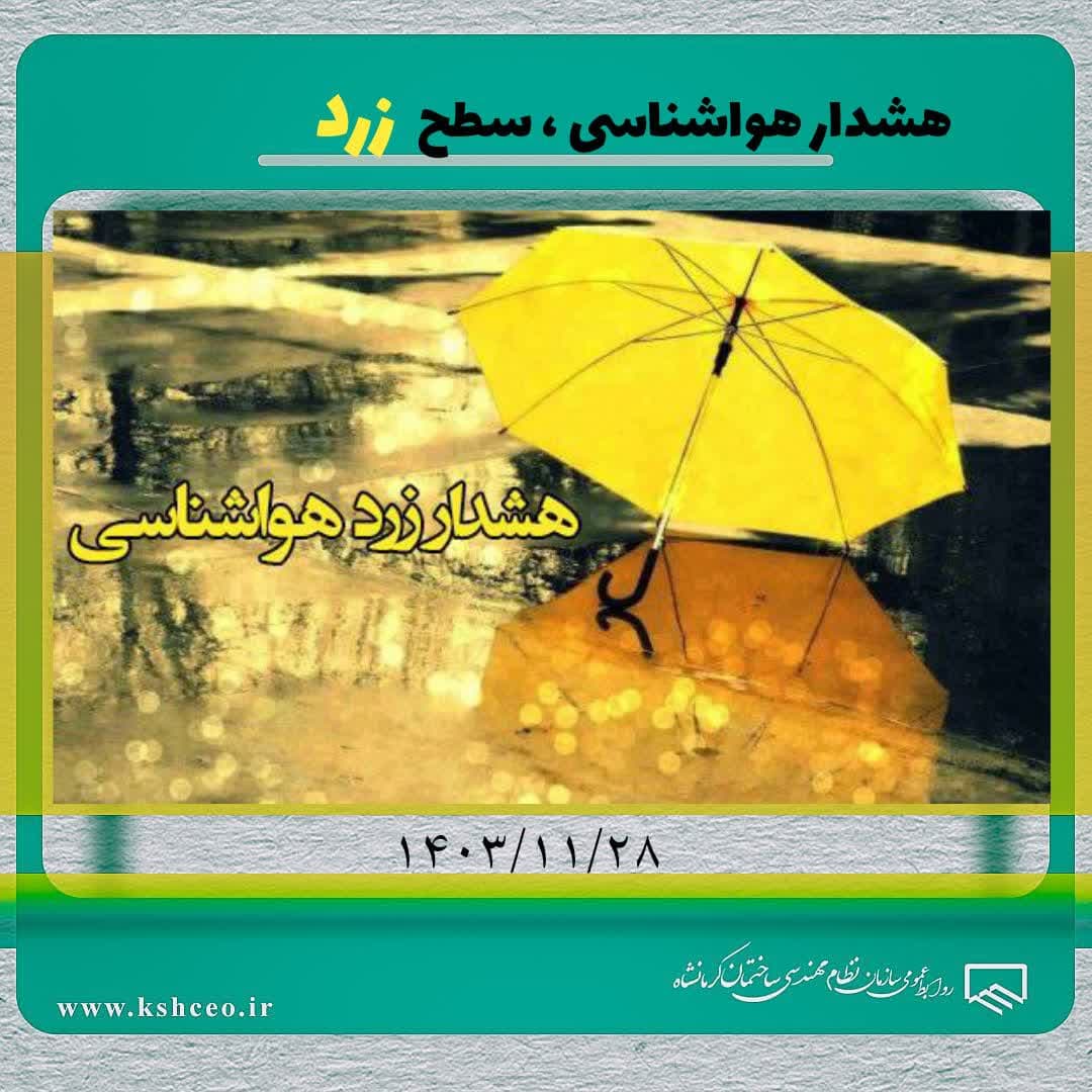 هشدار هواشناسی ، سطح زرد 1403/11/28