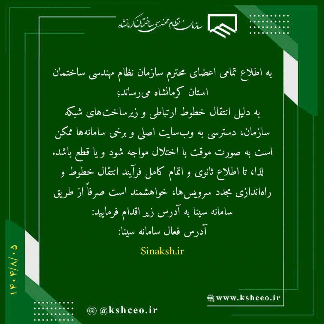 اطلاعیه سازمان در خصوص سامانه سینا