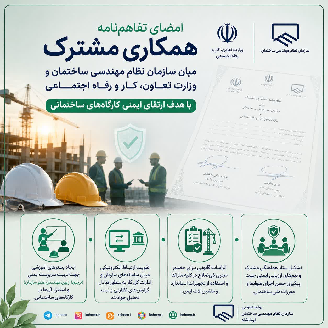 انعقاد تفاهم‌نامه همکاری مشترک میان سازمان نظام مهندسی ساختمان و وزارت تعاون، کار و رفاه اجتماعی