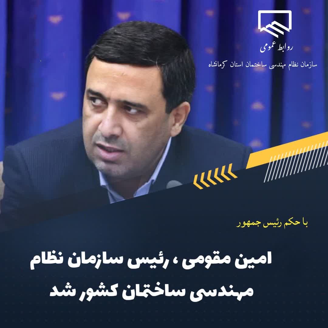 امین مقومی رییس سازمان نظام مهندسی ساختمان کشور شد