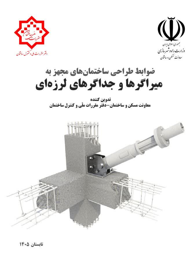 انتشار ضوابط طراحی ساختمان‌های مجهز به میراگر و جداگر لرزه‌ای