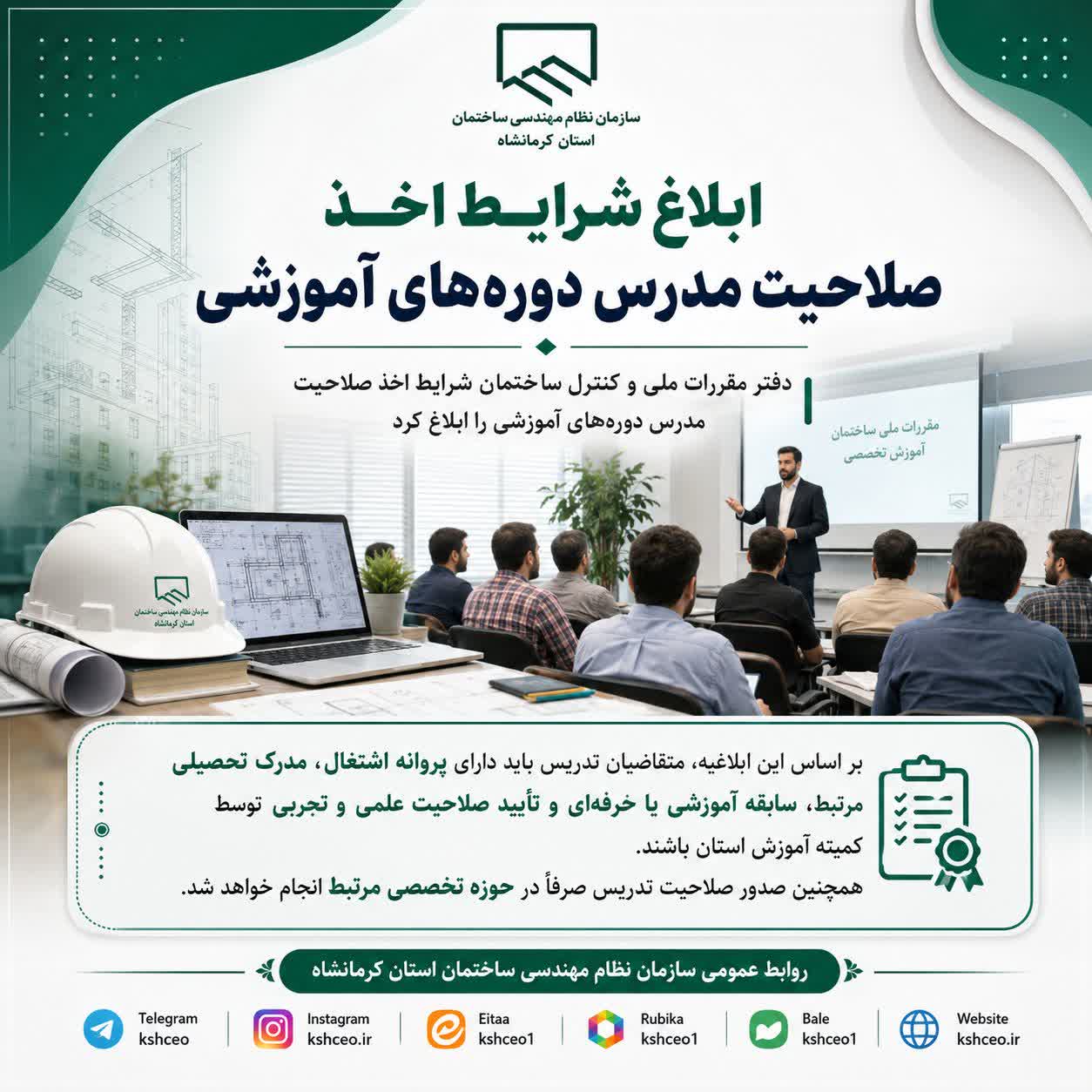 ابلاغ شرایط اخذ صلاحیت مدرس دوره‌های آموزشی