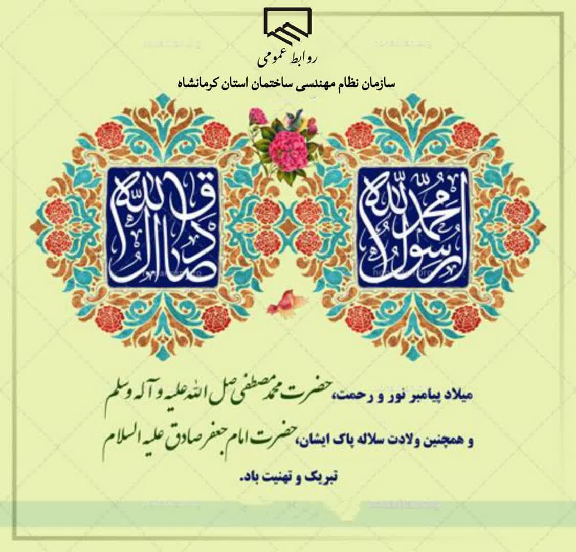 ولادت حضرت محمد و امام جعفرصادق تبریک و تهنیت باد
