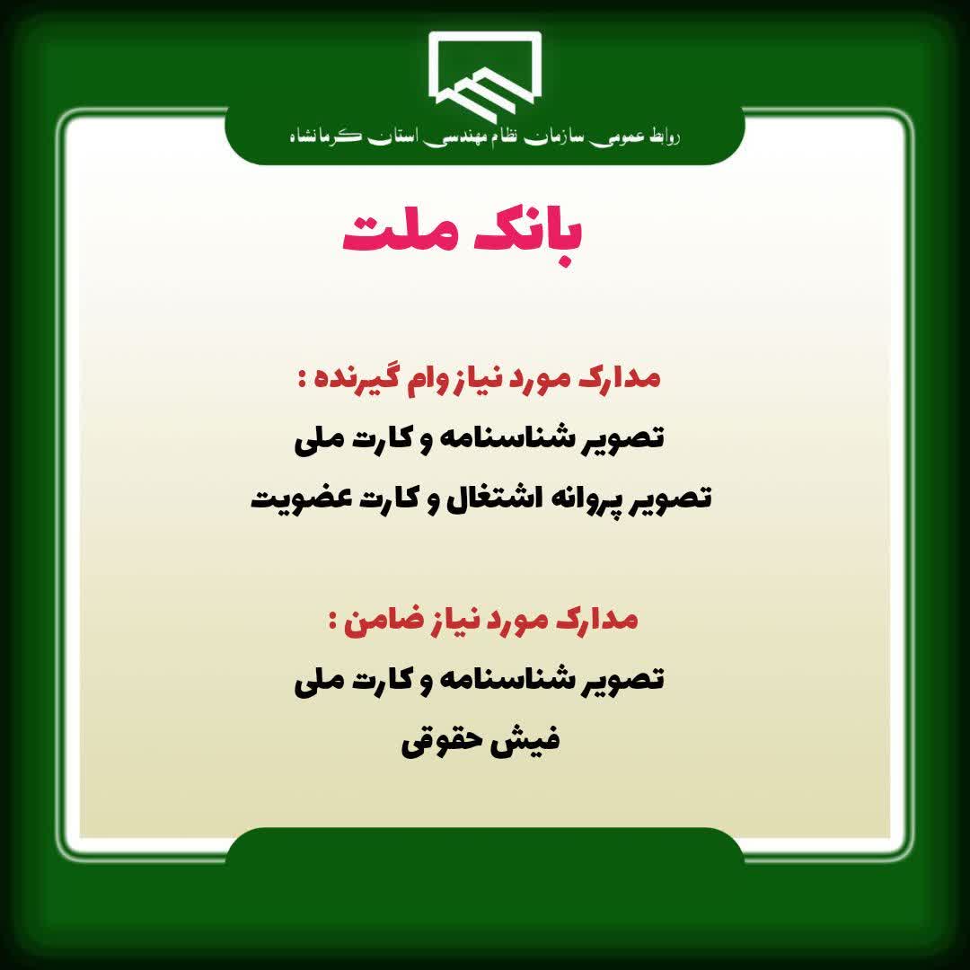 مدارک مورد نیاز و زمان مراجعه اعضای  دارای اولویت وام  بانک  ملت ( ناظرین سازمان )