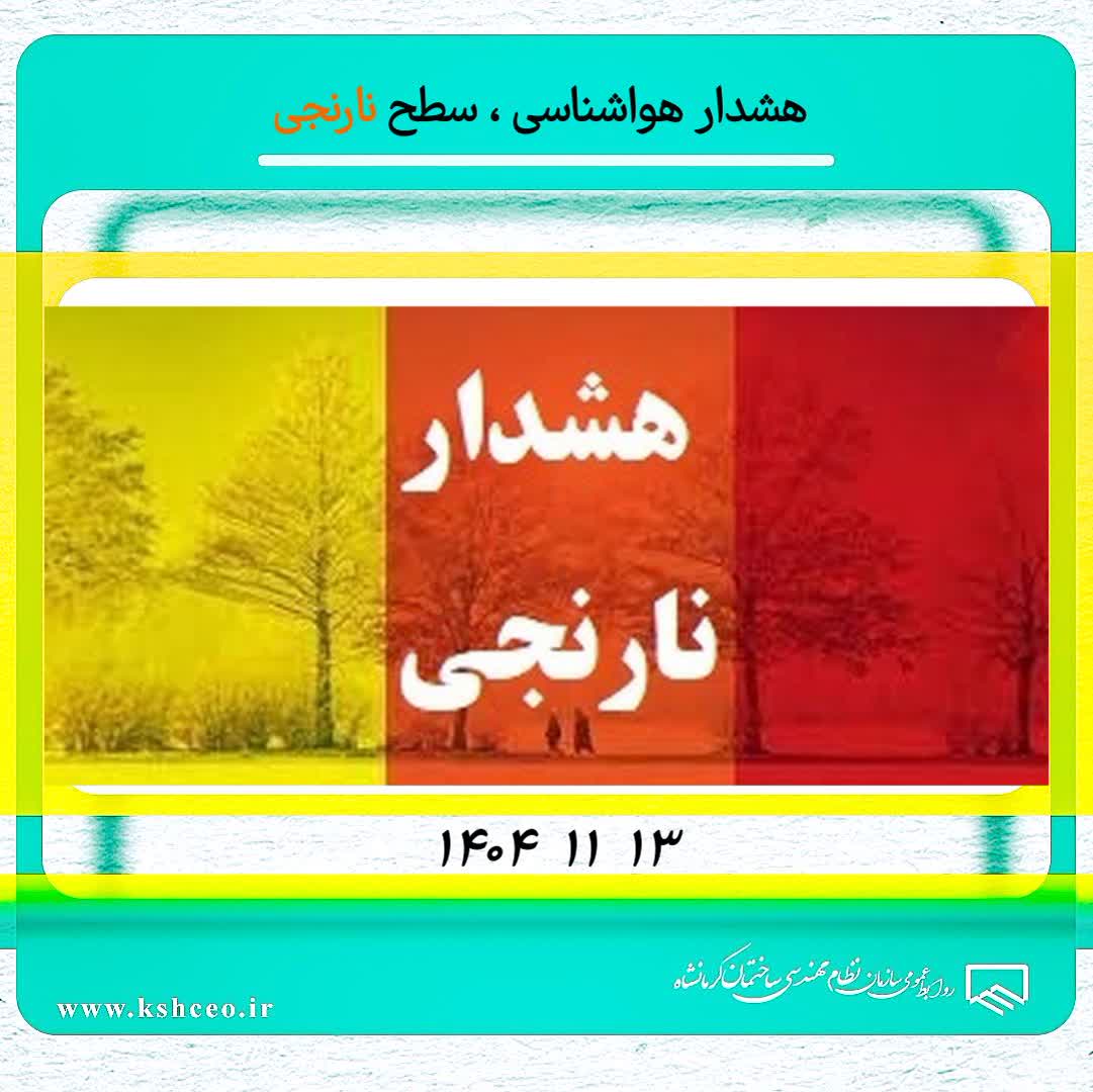 هشدار سطح نارنجی هواشناسی استان کرمانشاه 1404.11.13