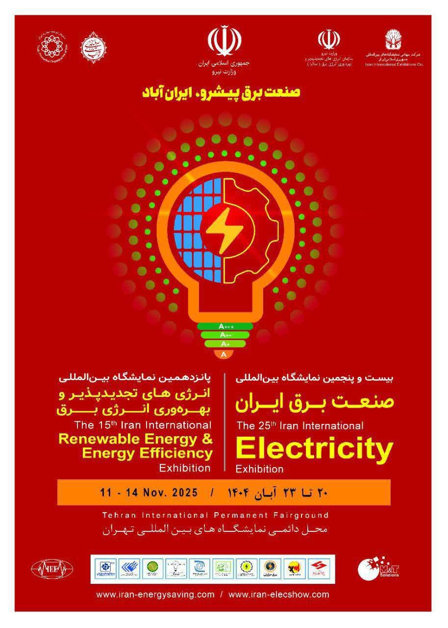 بیست و پنجمین نمایشگاه بین المللی صنعت برق ایران