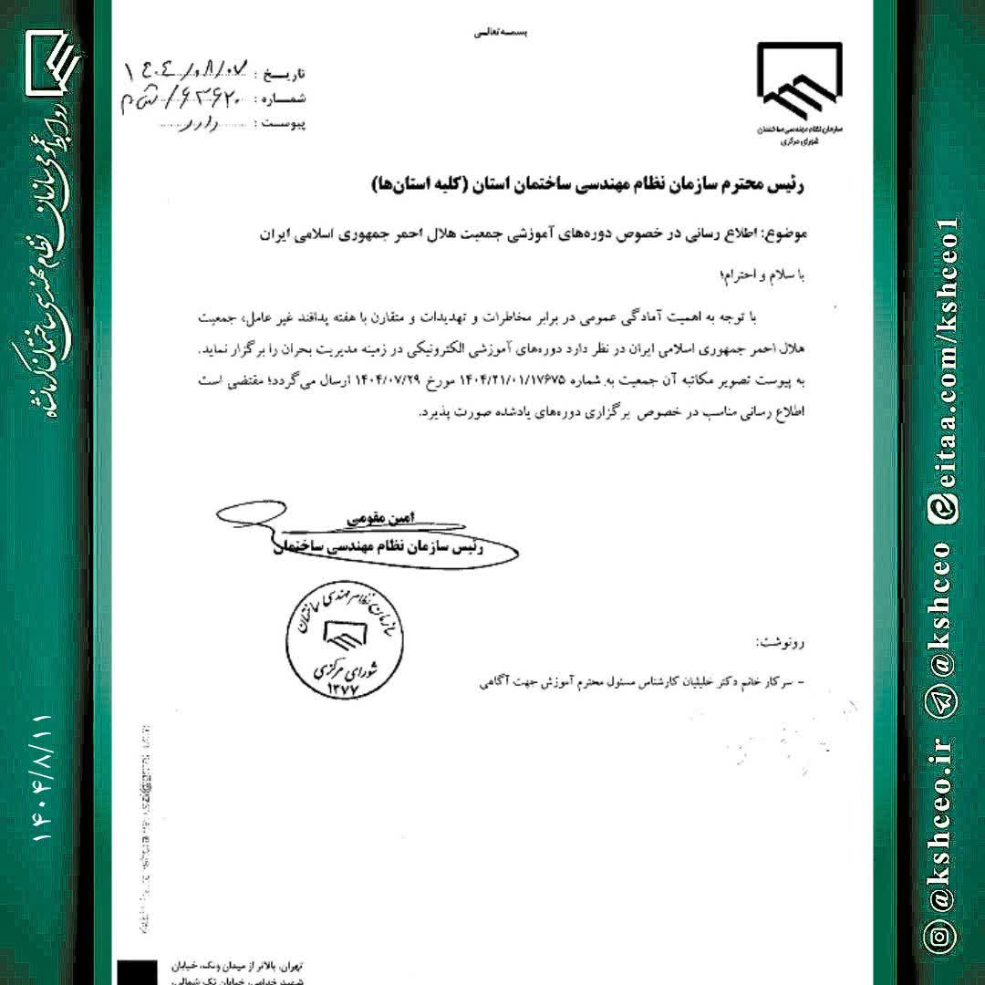  اطلاع رسانی در خصوص دوره های آموزشی/مجازی و رایگان جمعیت هلال احمر کشور