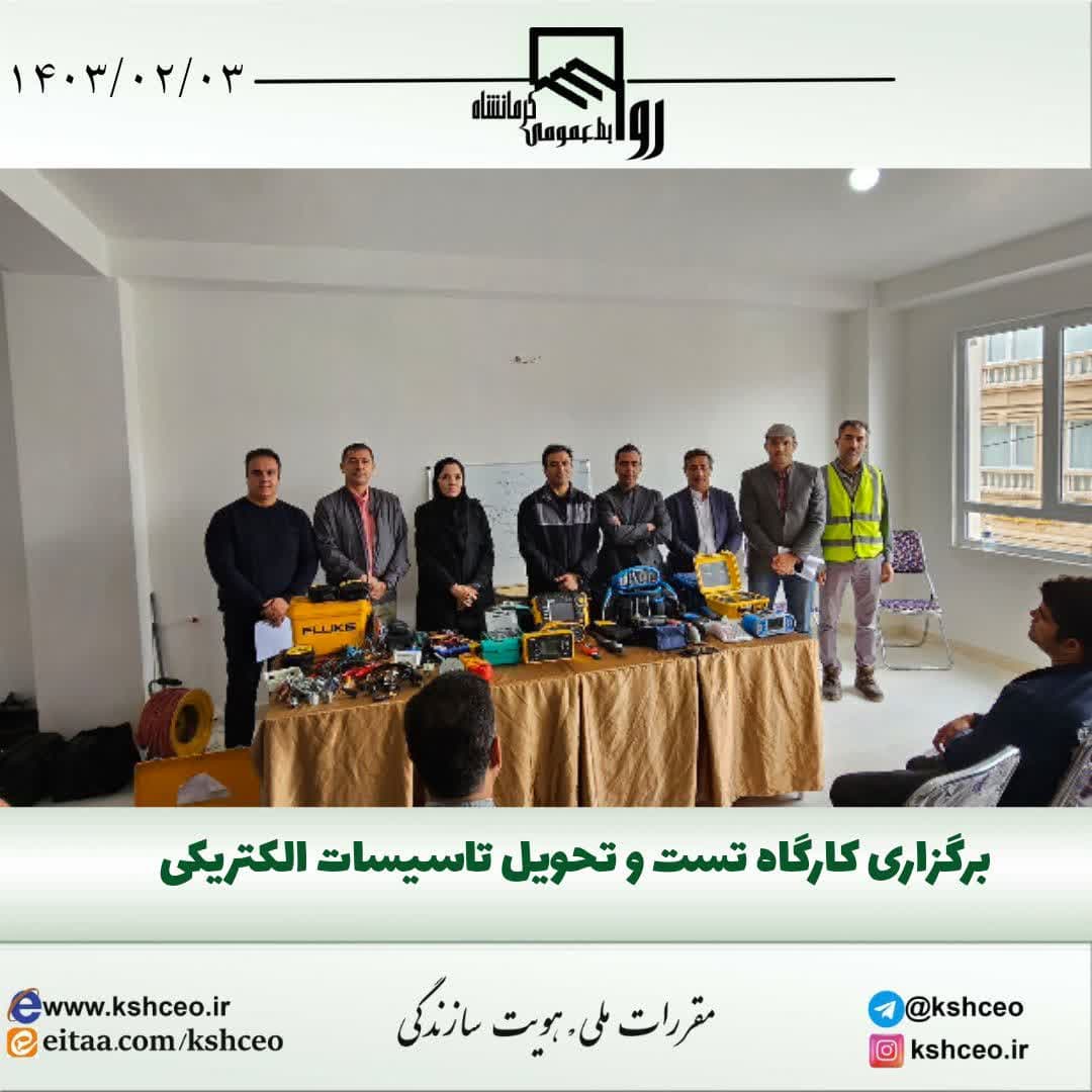 کارگاه تست و تحویل تأسیسات الکتریکی  در کرمانشاه برگزار شد