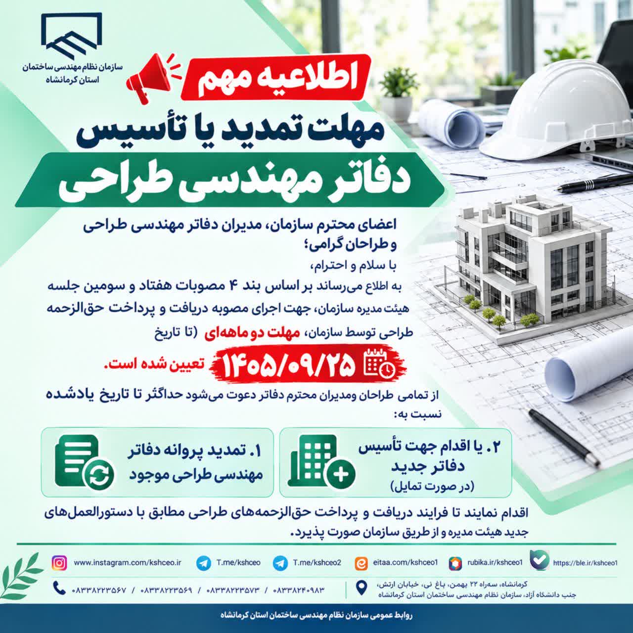 اطلاعیه مهم: مهلت تمدید یا تأسیس دفاتر مهندسی طراحی
