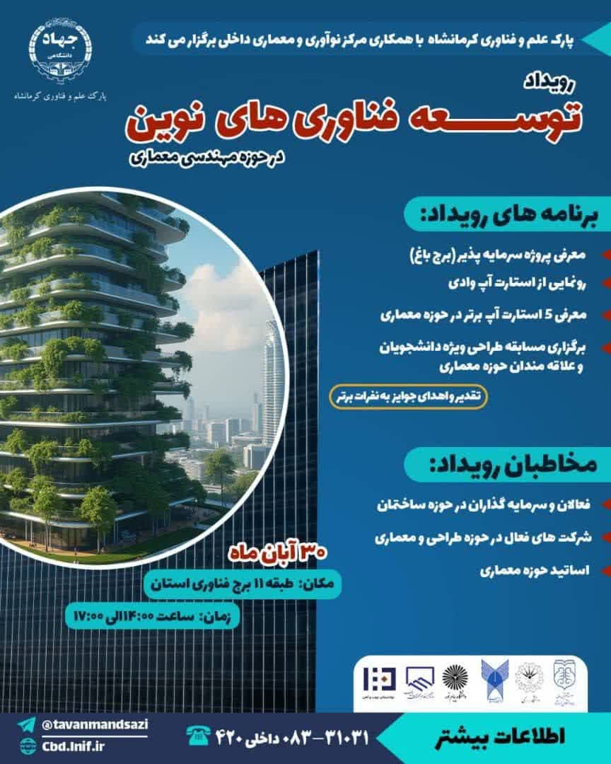 رویداد توسعه فناوری های نوین در حوزه‌ مهندسی معماری 