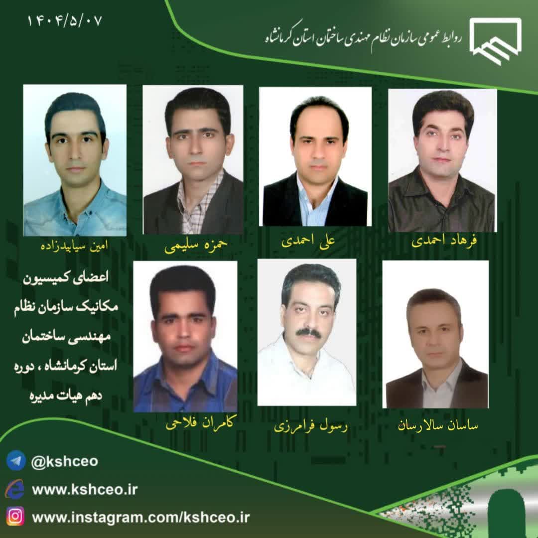 اعضای کمیسیون مکانیک سازمان نظام مهندسی ساختمان استان کرمانشاه ، دهمین دوره هیات مدیره