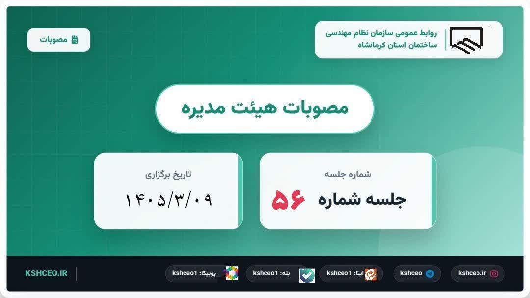 مصوبات پنجاه و ششمین جلسه (عادی) هیات مدیره ، برگزار شده در روز شنبه مورخ ۱۴۰۵/۰۳/۰۹