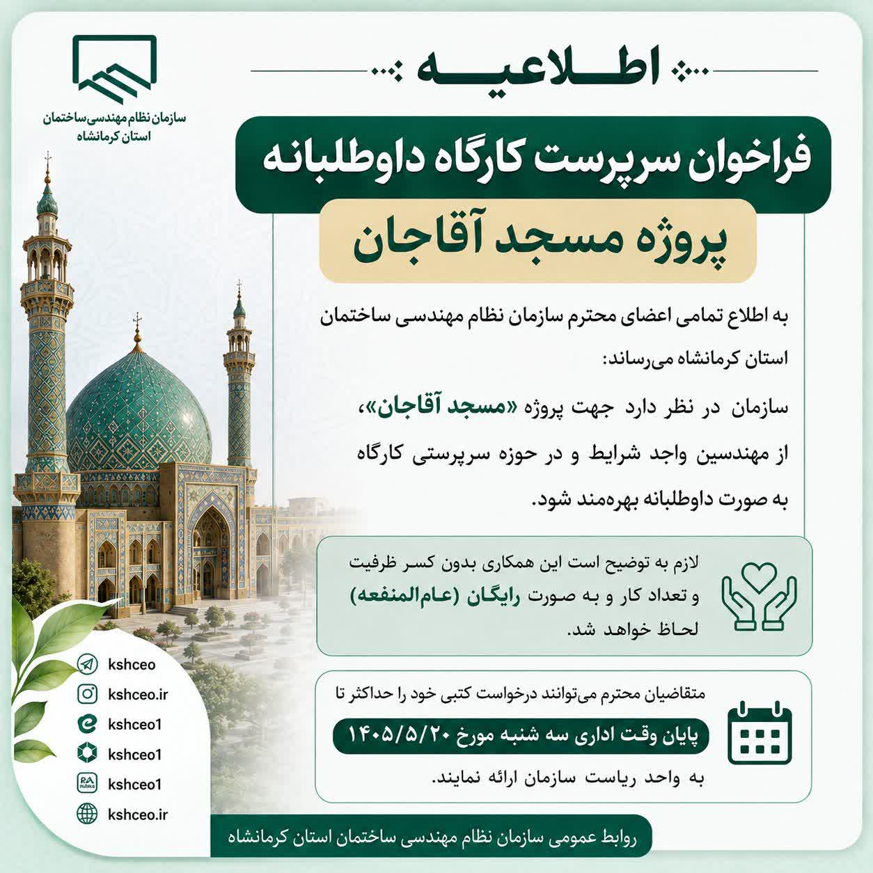 فراخوان سرپرست کارگاه داوطلبانه پروژه مسجد آقاجان