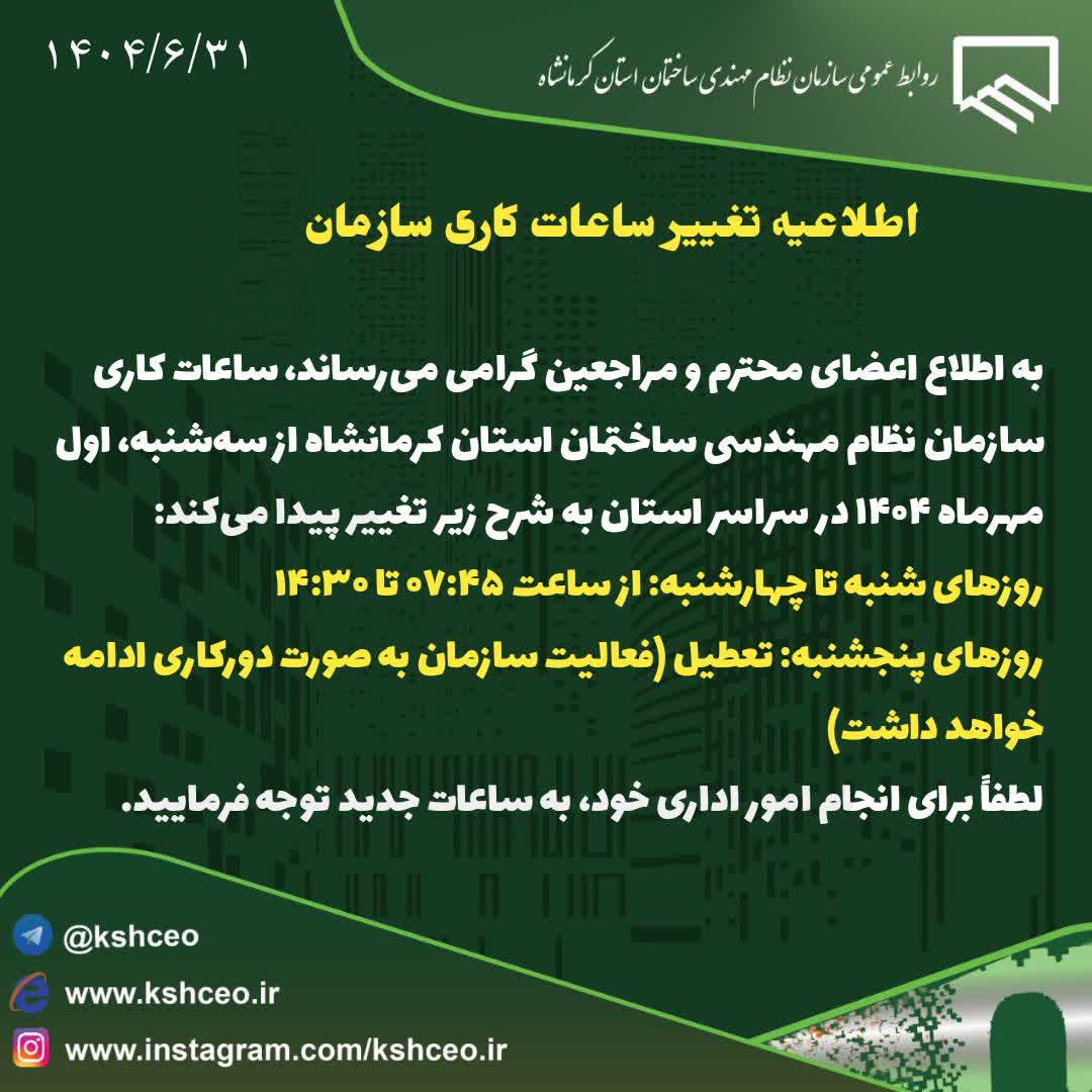 اطلاعیه تغییر ساعات کاری سازمان