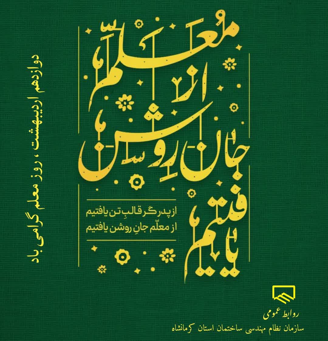 دوازدهم اردیبهشت ماه ، روزِ معلم گرامی باد