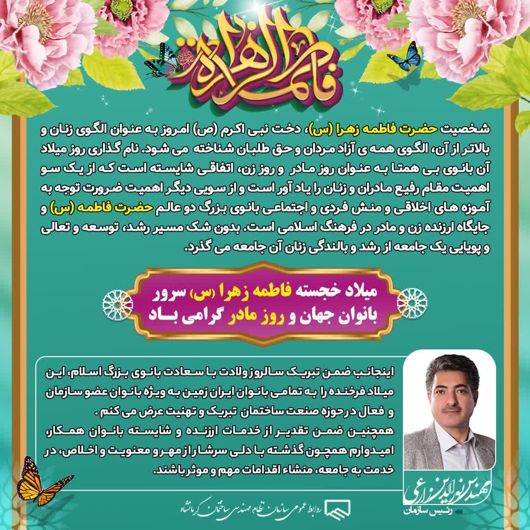 پیام تبریک رییس سازمان به مناسبت ولادت حضرت فاطمه زهرا و گرامیداشت روز زن