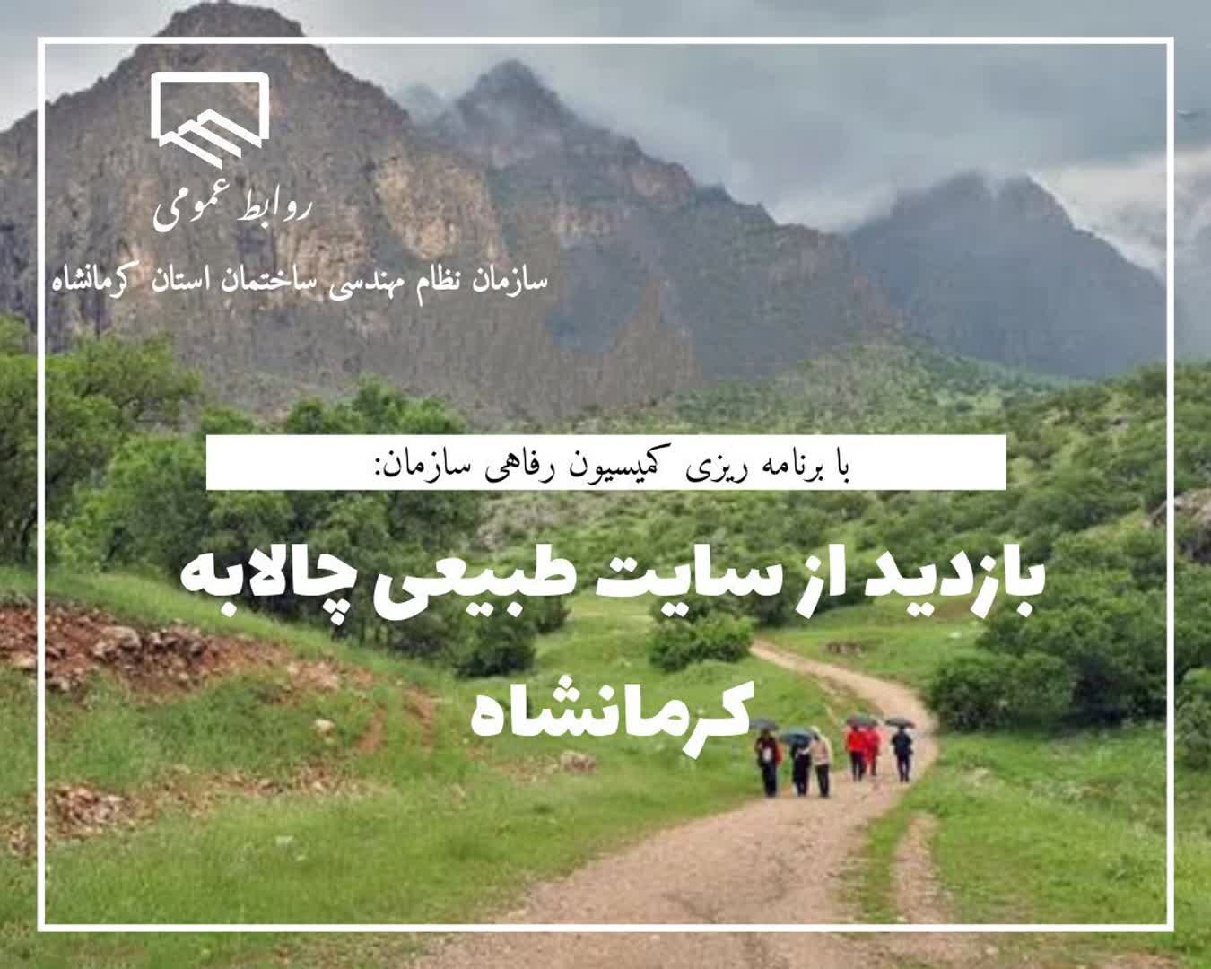برنامه بازدید از سایت طبیعی چالابه کرمانشاه