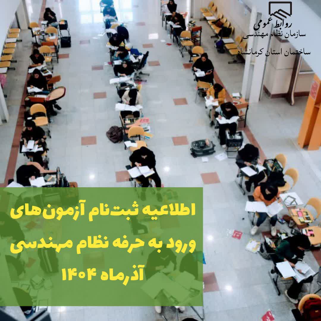 اطلاعیه ثبت‌نام آزمون‌های ورود به حرفه نظام مهندسی آذرماه ۱۴۰۴
